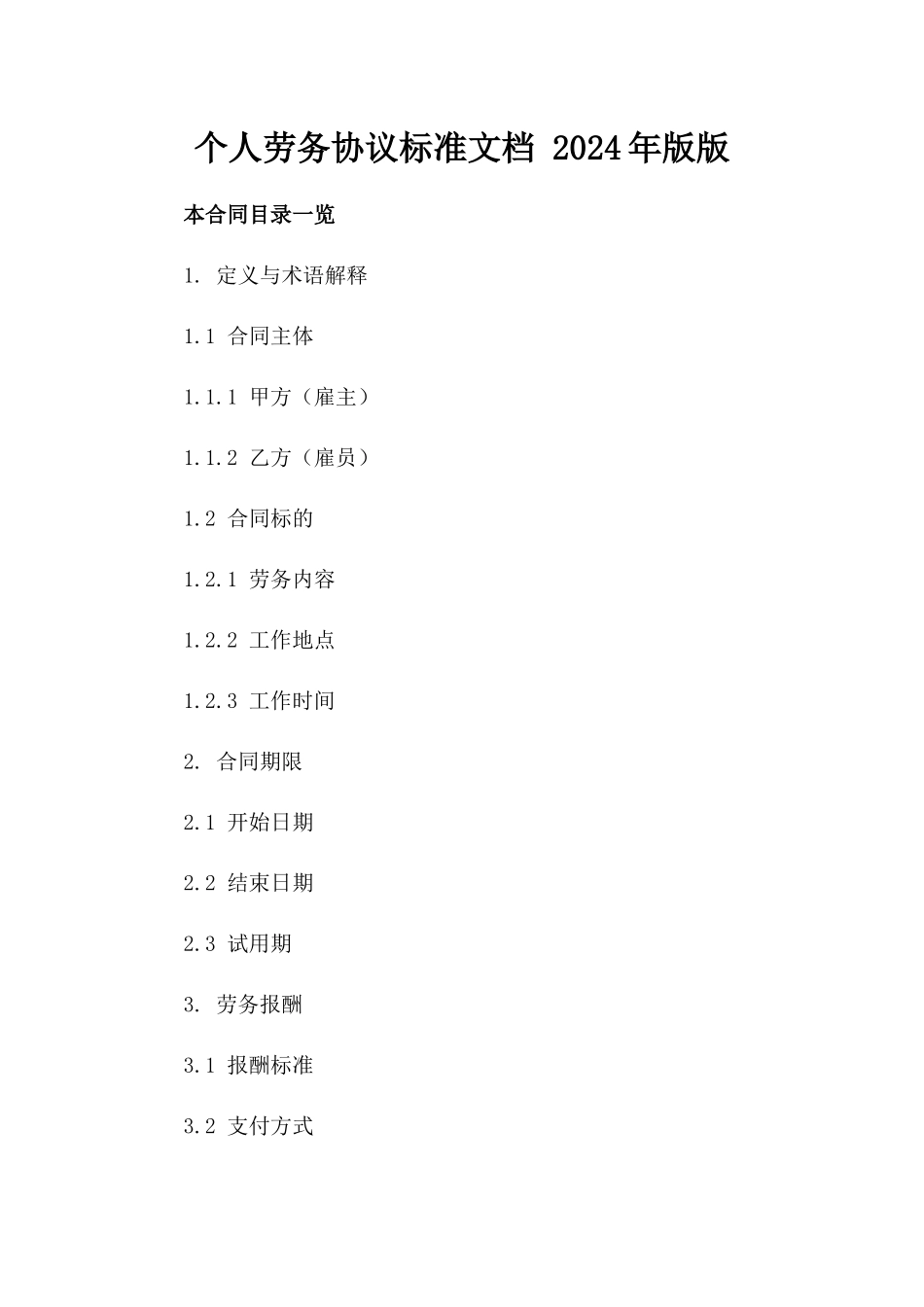 个人劳务协议标准文档下载 2024年版版_第2页
