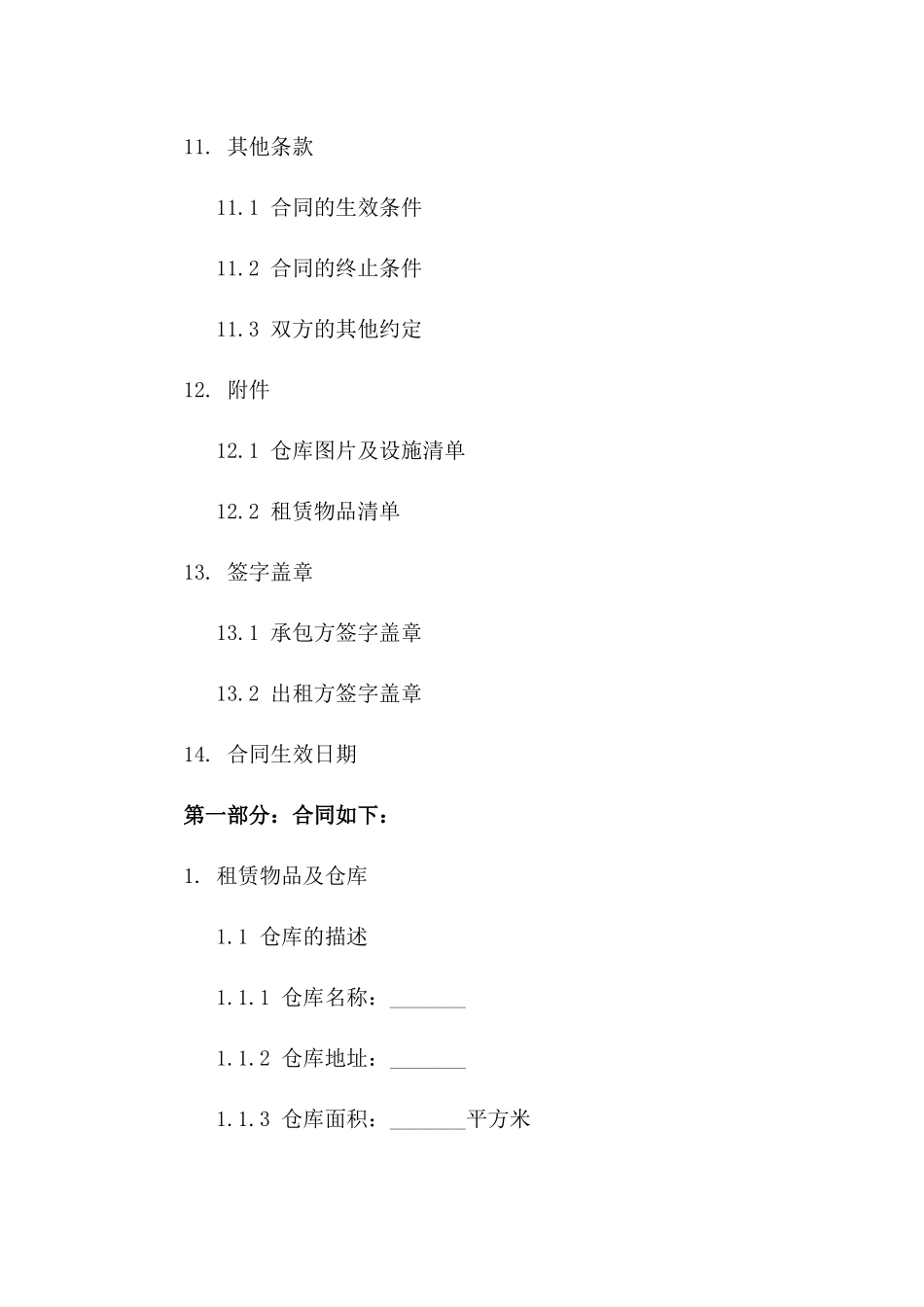 2024年版现代化仓库租赁承包合同范本_第3页