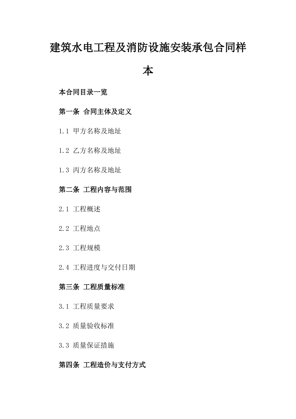 建筑水电工程及消防设施安装承包合同样本_第1页