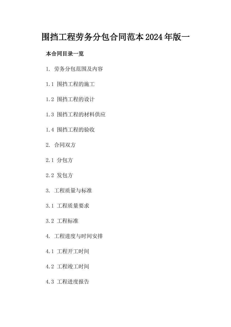 围挡工程劳务分包合同范本2024年版一_第2页
