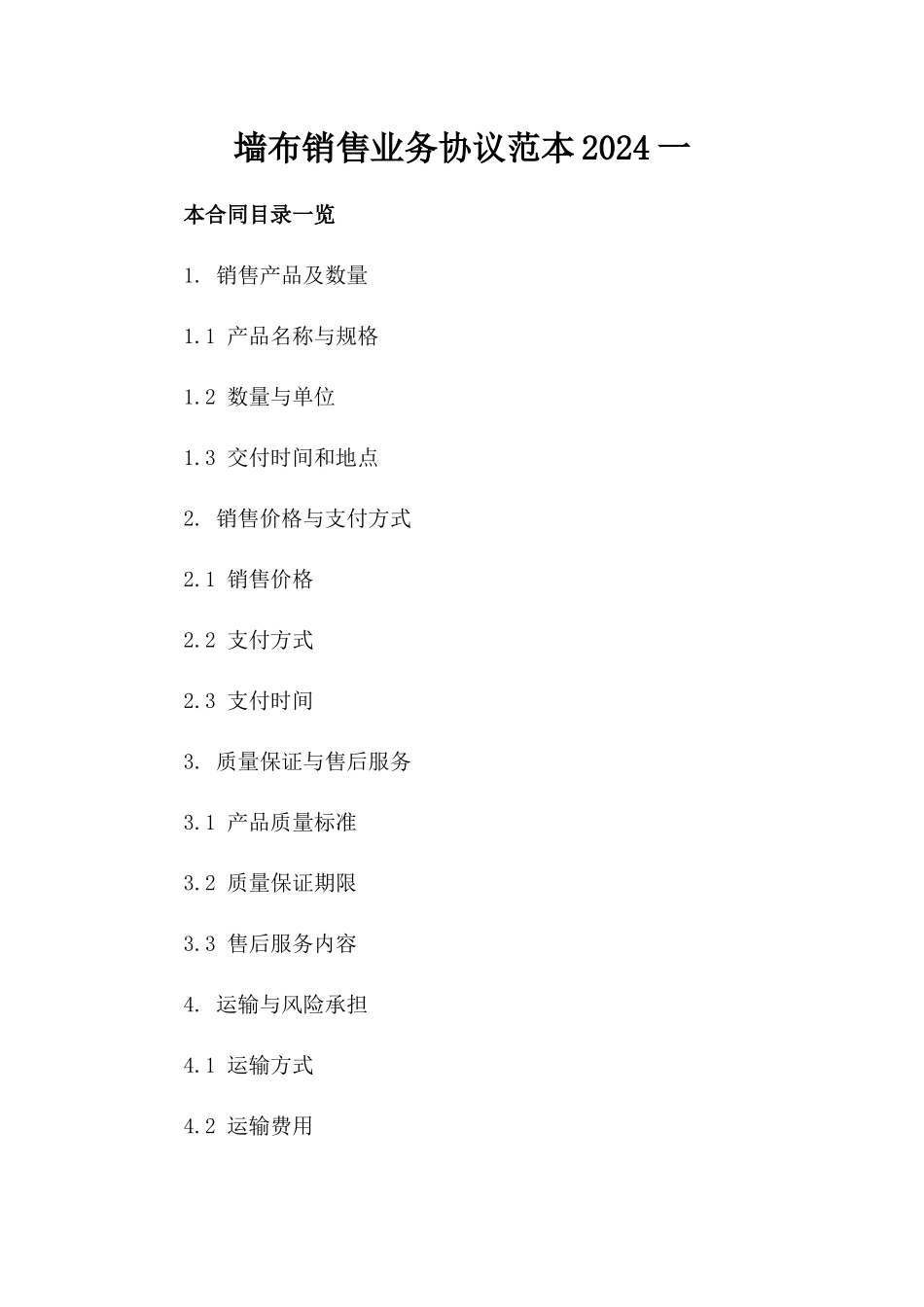 墙布销售业务协议范本2024一_第2页