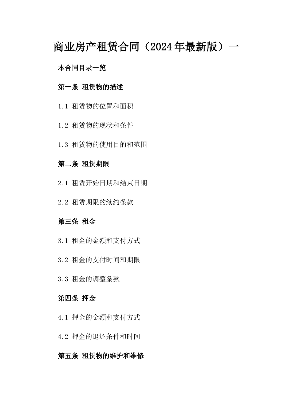商业房产租赁合同（2024年最新版）一_第2页