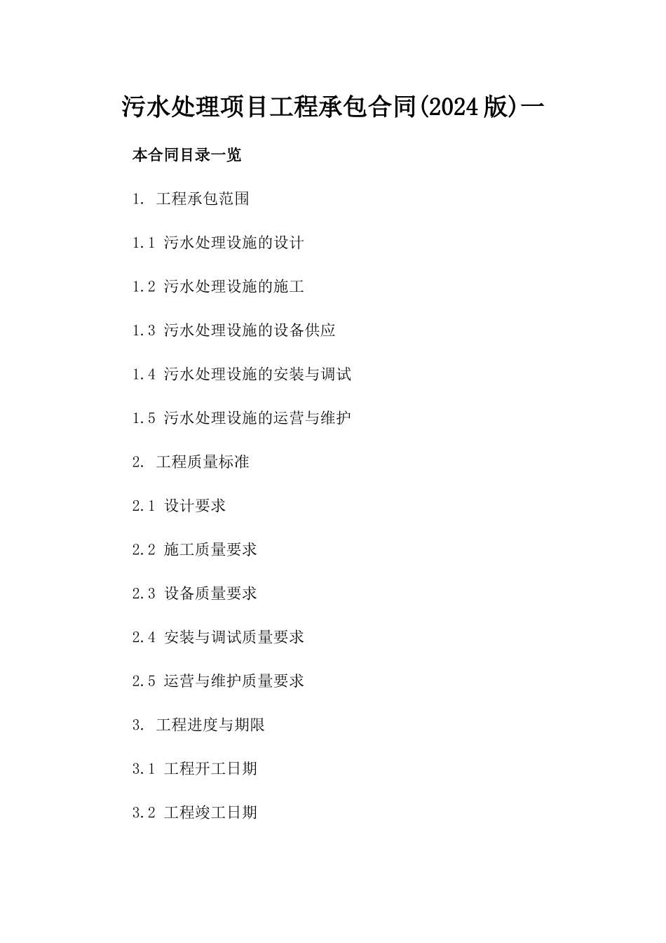 污水处理项目工程承包合同(2024版)一_第2页