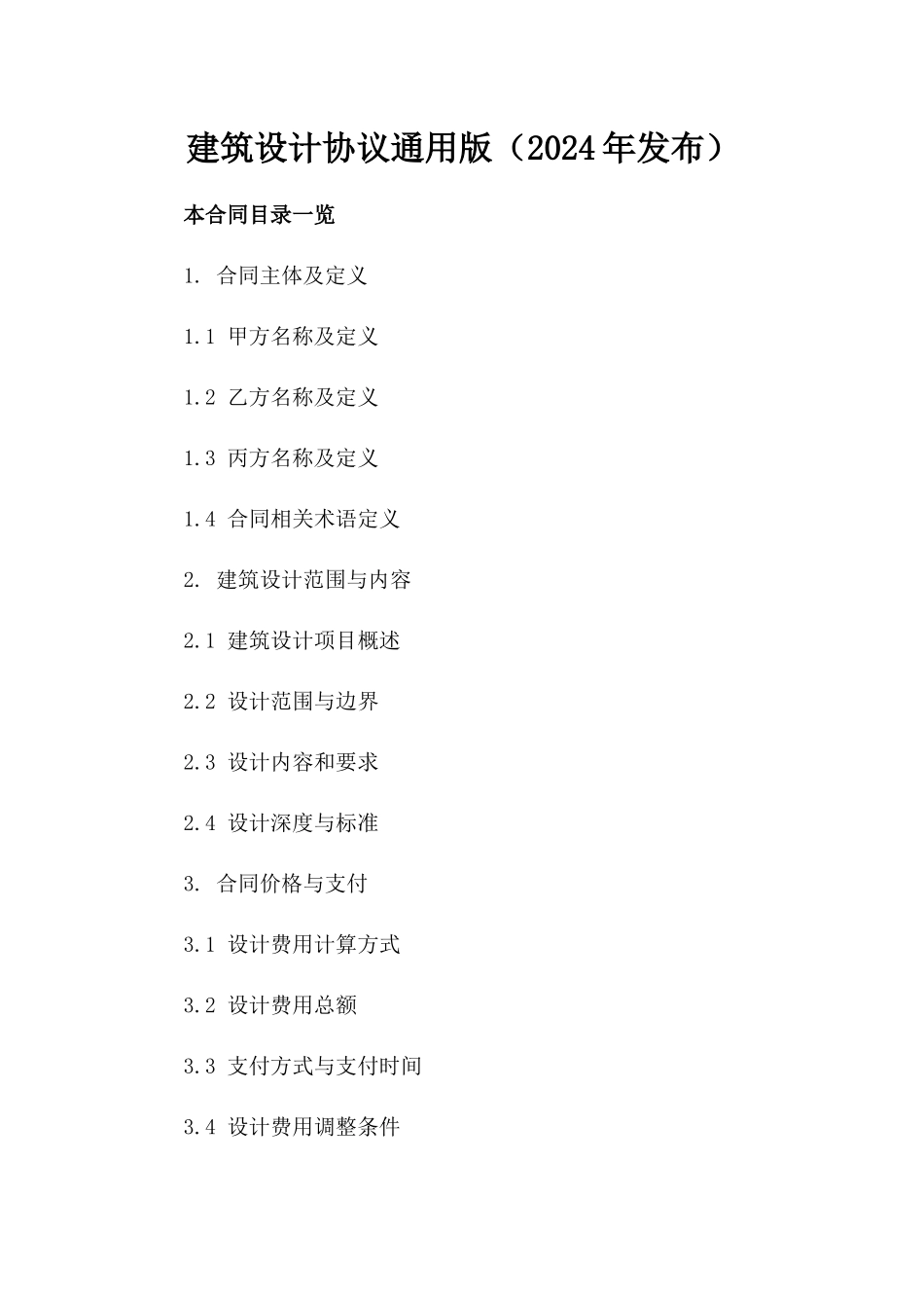 建筑设计协议通用版（2024年发布）_第1页