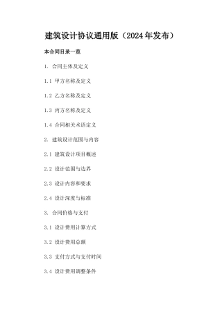 建筑设计协议通用版（2024年发布）