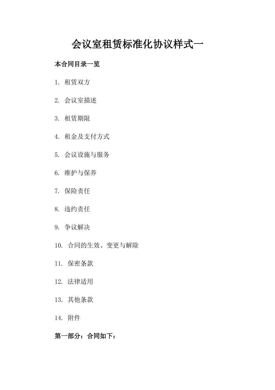 会议室租赁标准化协议样式一_第2页