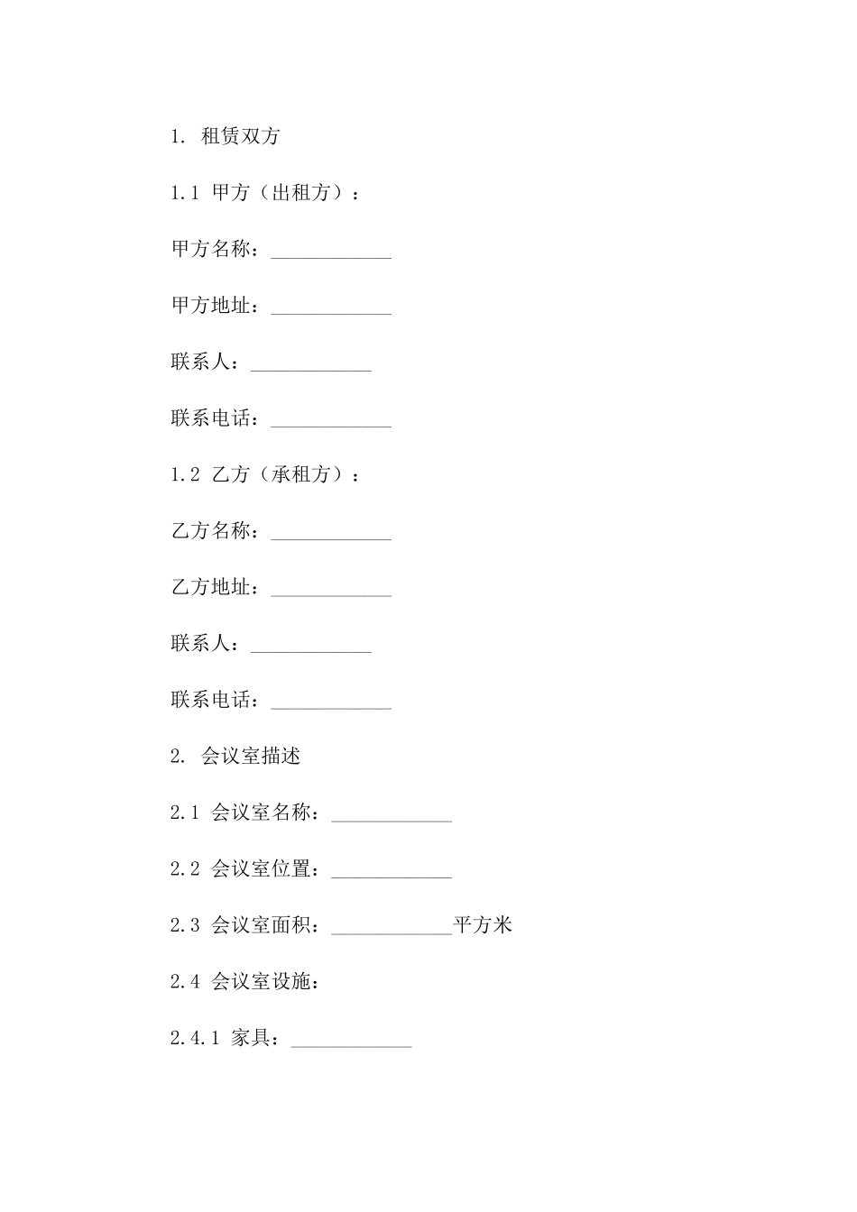 会议室租赁标准化协议样式一_第3页