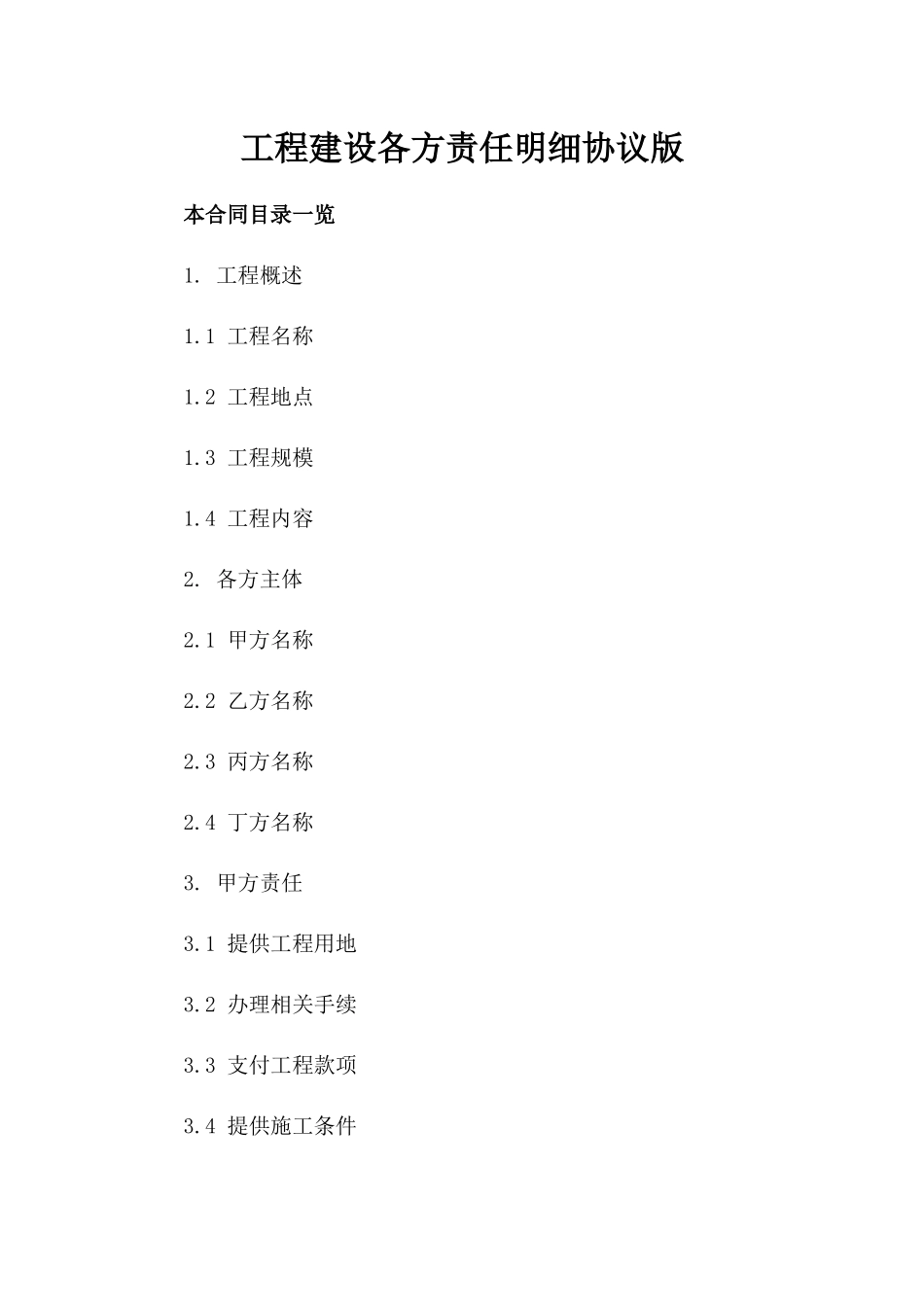 工程建设各方责任明细协议版_第2页