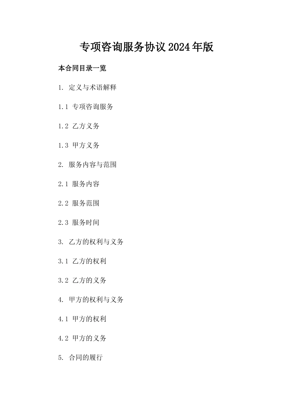 专项咨询服务协议2024年版_第1页