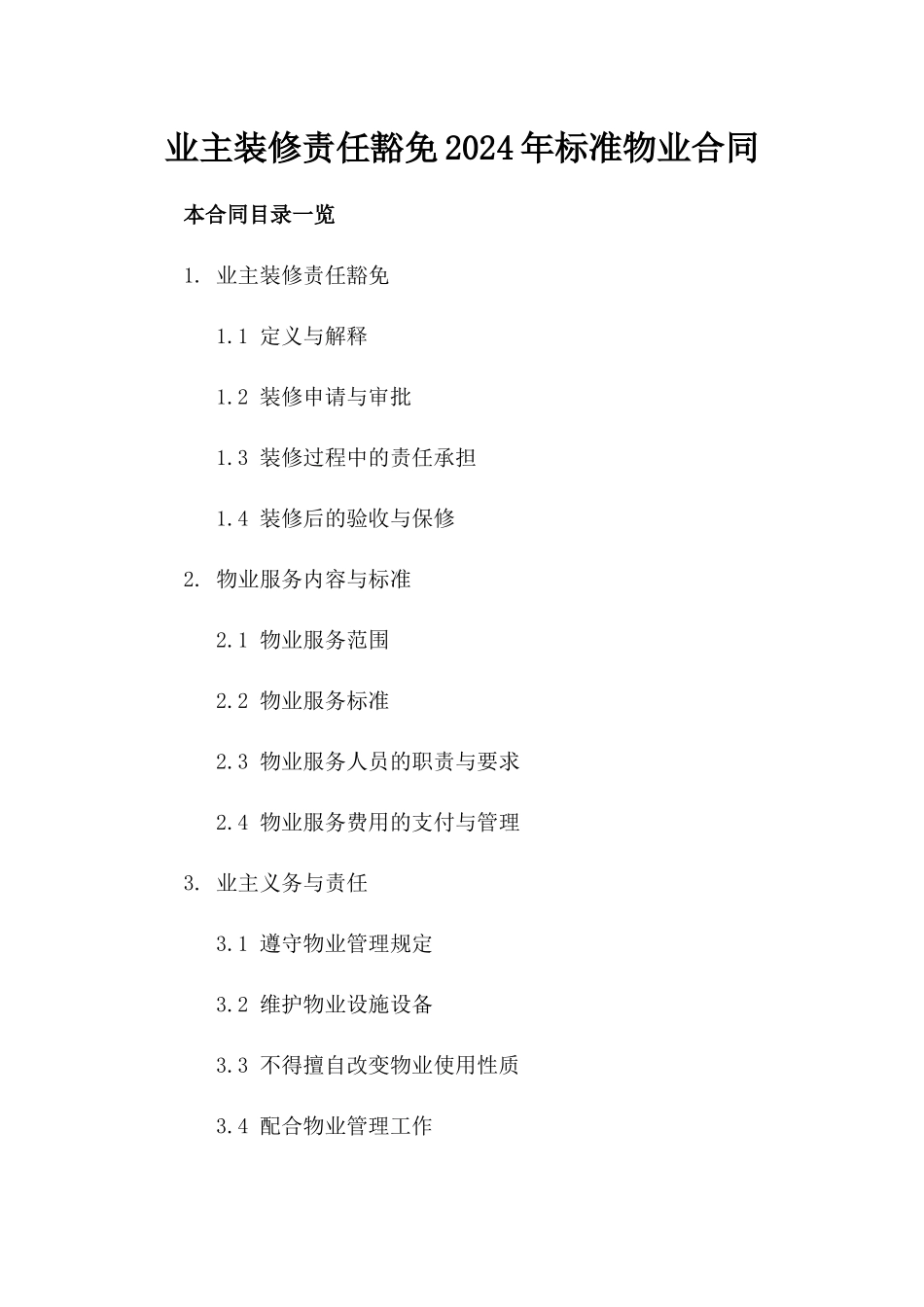 业主装修责任豁免2024年标准物业合同_第1页