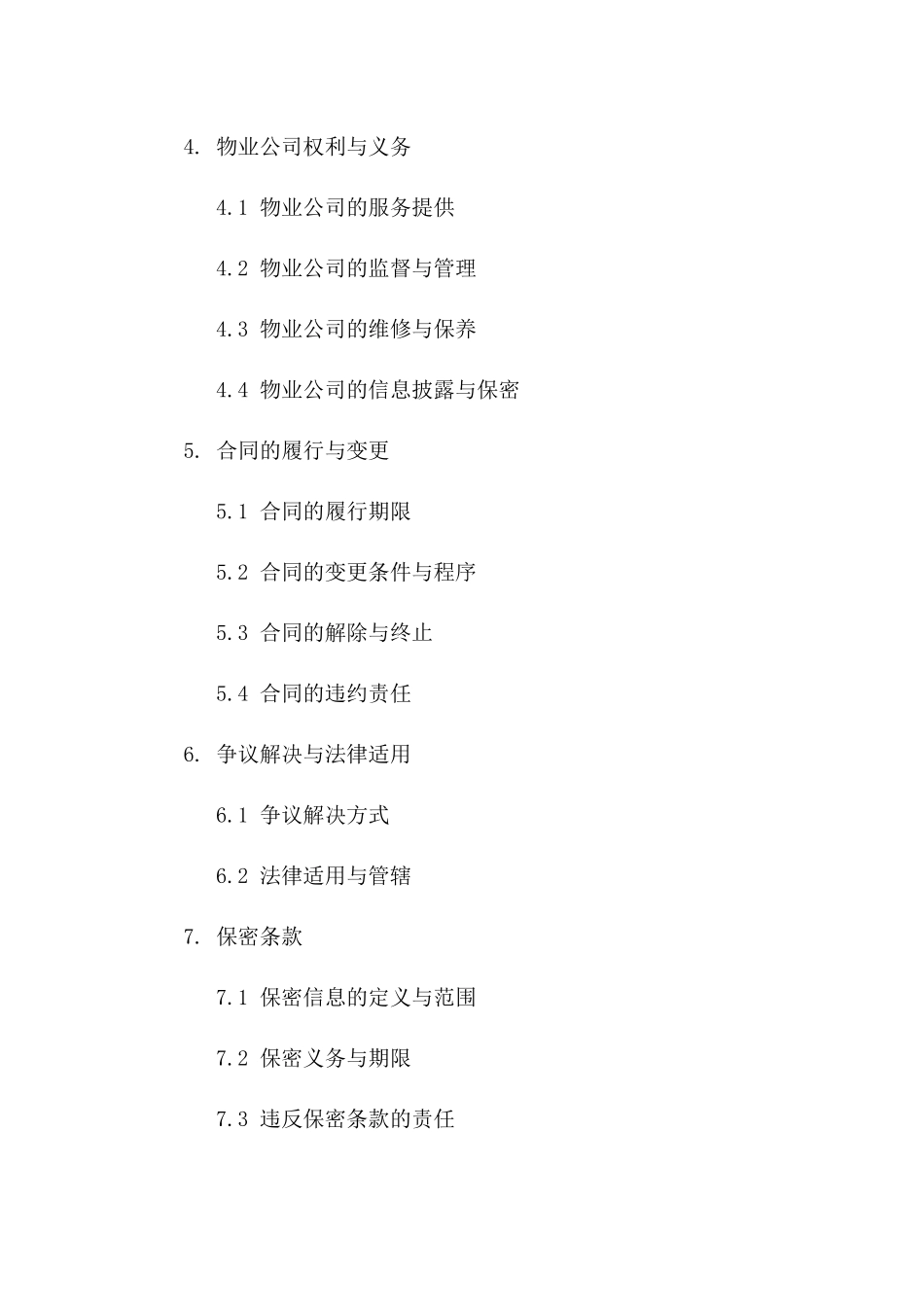 业主装修责任豁免2024年标准物业合同_第2页