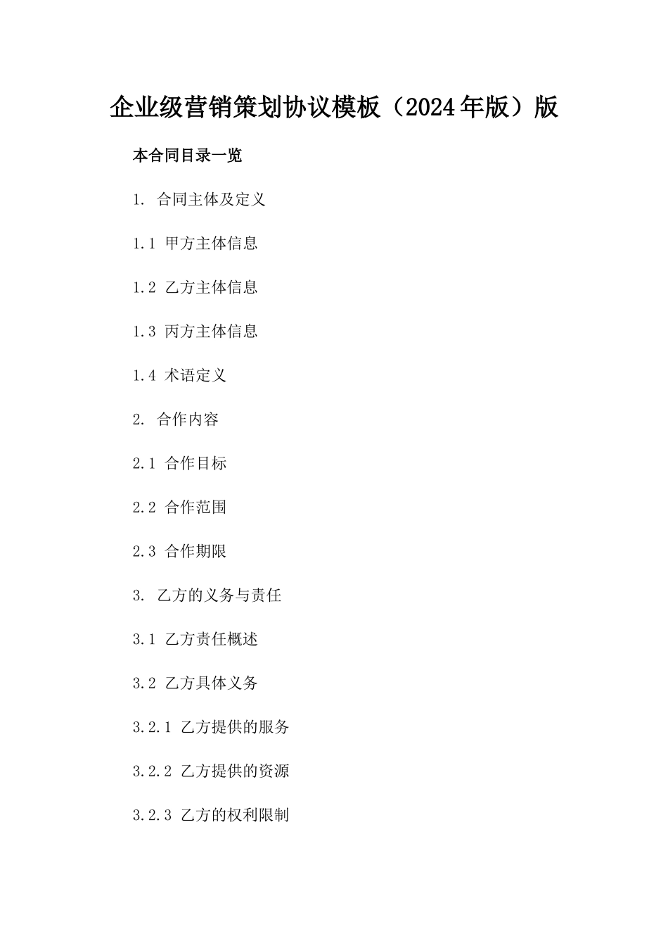 企业级营销策划协议模板（2024年版）版_第2页