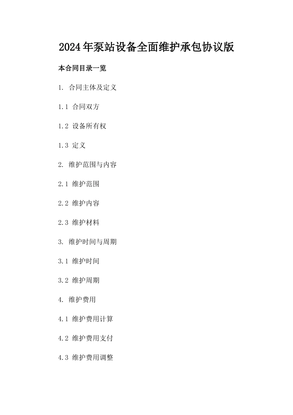 2024年泵站设备全面维护承包协议版_第2页