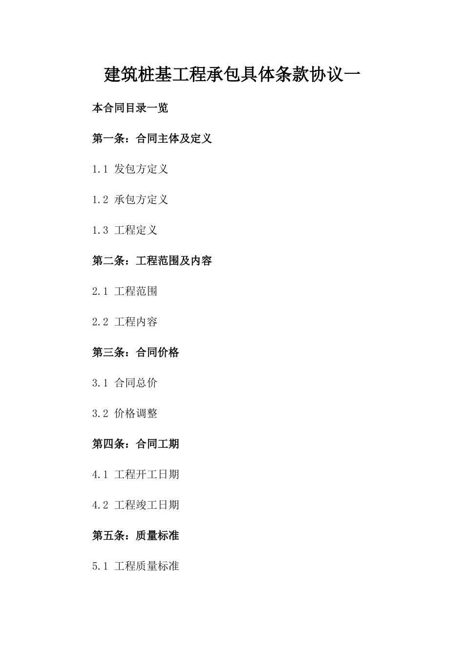 建筑桩基工程承包具体条款协议一_第2页