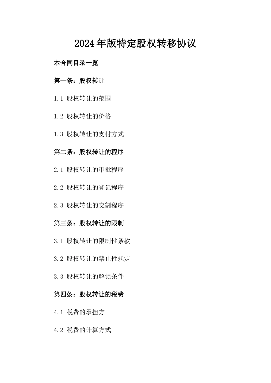 2024年版特定股权转移协议_第1页