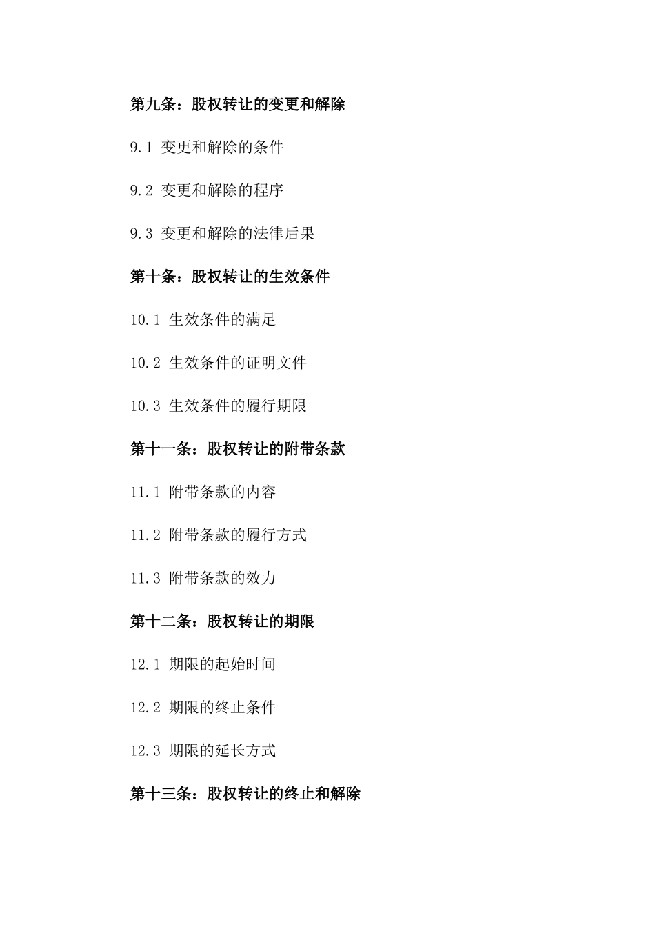 2024年版特定股权转移协议_第3页