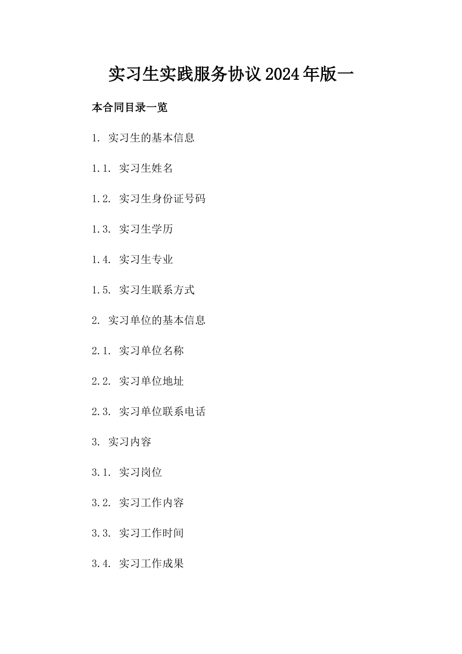 实习生实践服务协议2024年版一_第2页