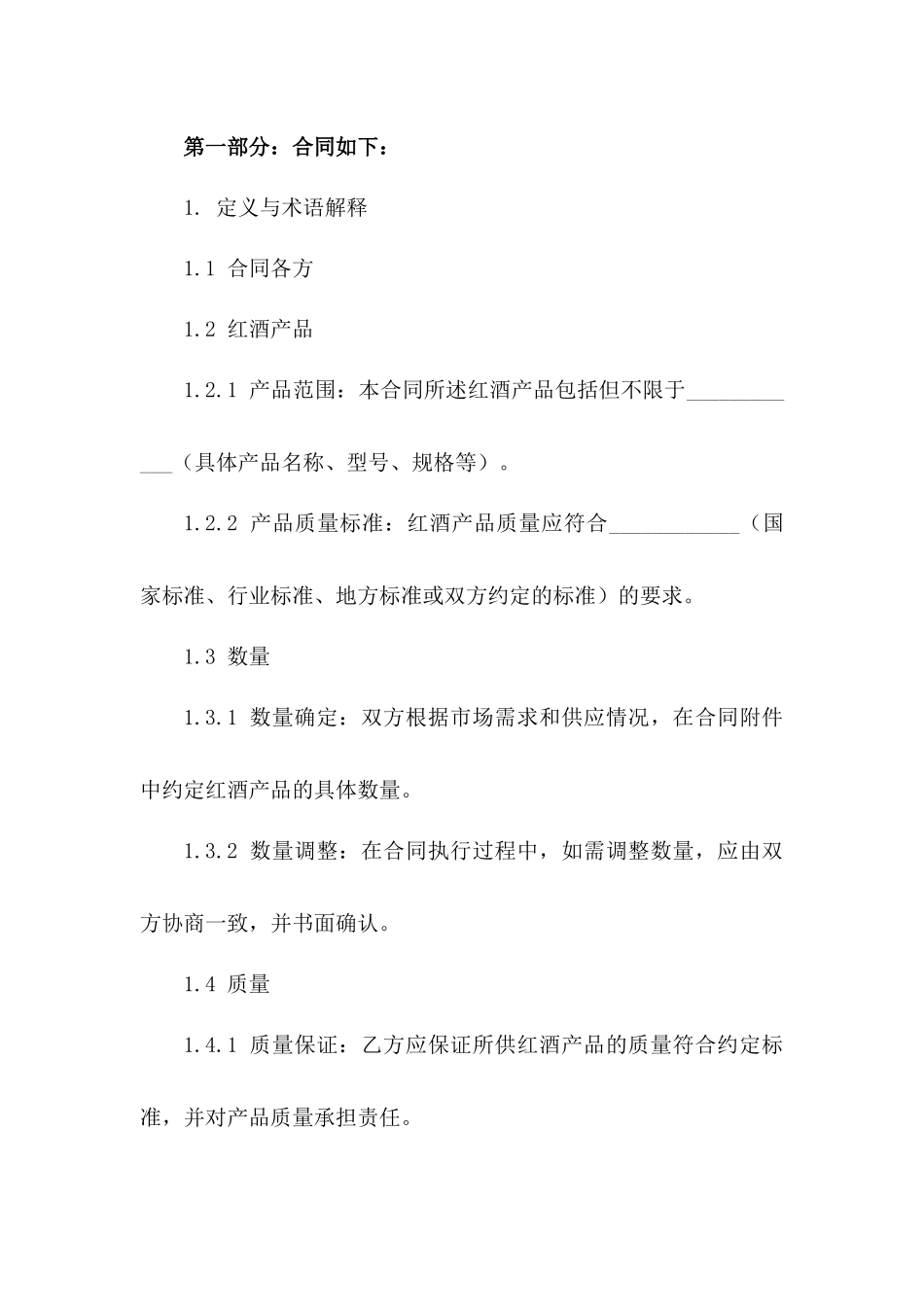 最新红酒采购协议格式 2024年发布版_第3页