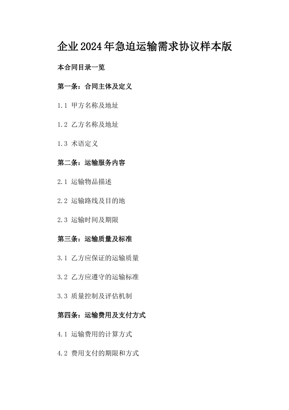 企业2024年急迫运输需求协议样本版_第2页