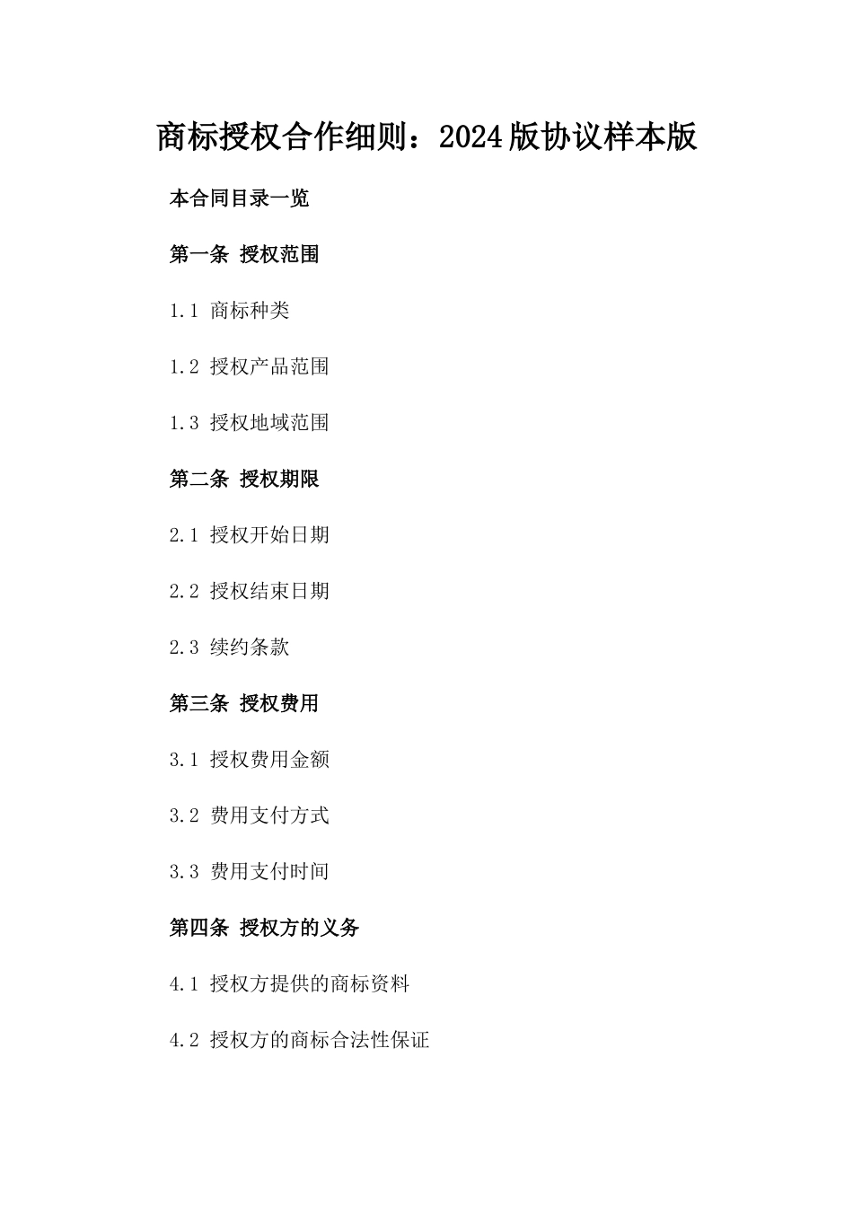 商标授权合作细则：2024版协议样本版_第2页