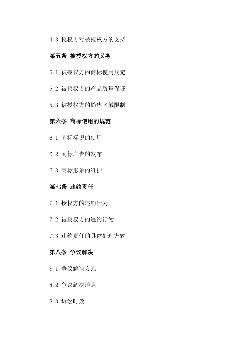 商标授权合作细则：2024版协议样本版_第3页