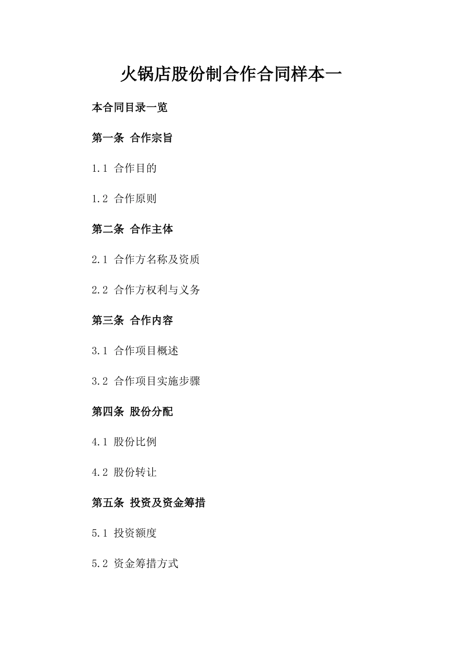 火锅店股份制合作合同样本一_第2页