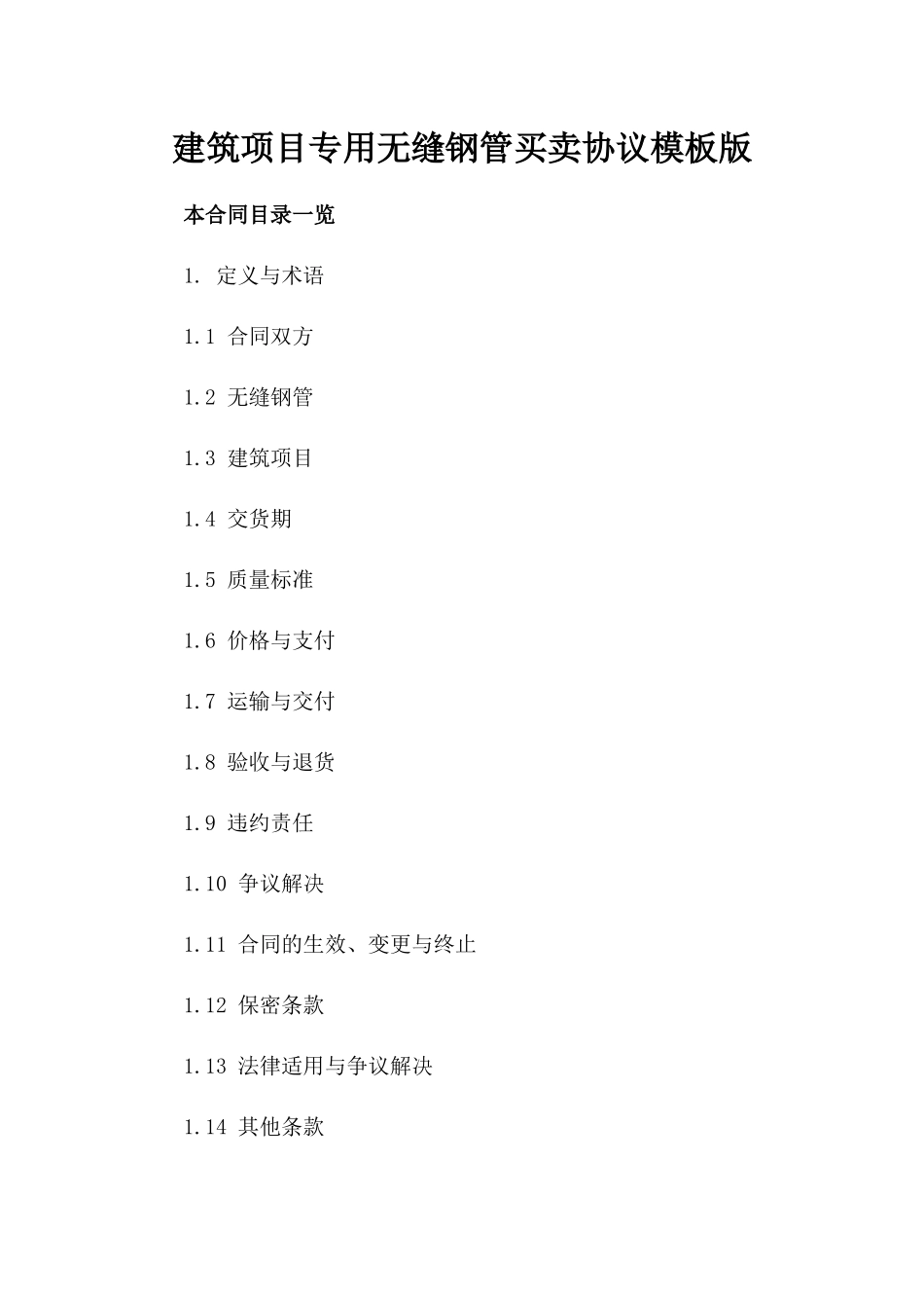 建筑项目专用无缝钢管买卖协议模板版_第2页