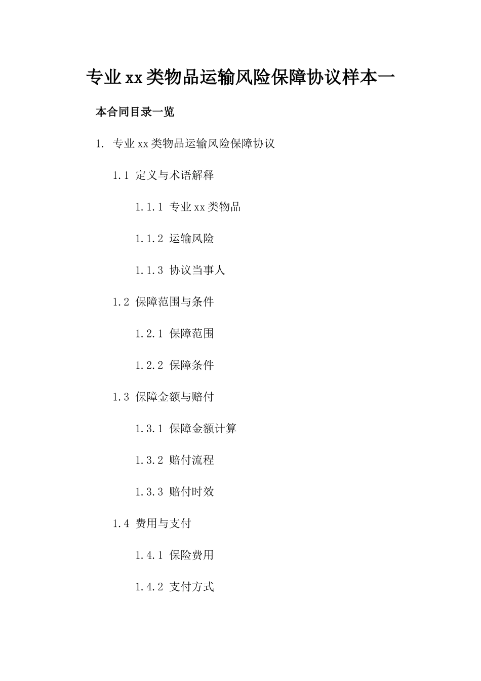 专业xx类物品运输风险保障协议样本一_第2页