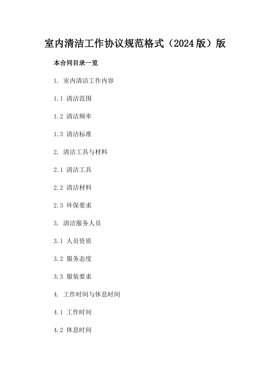 室内清洁工作协议规范格式（2024版）版_第2页