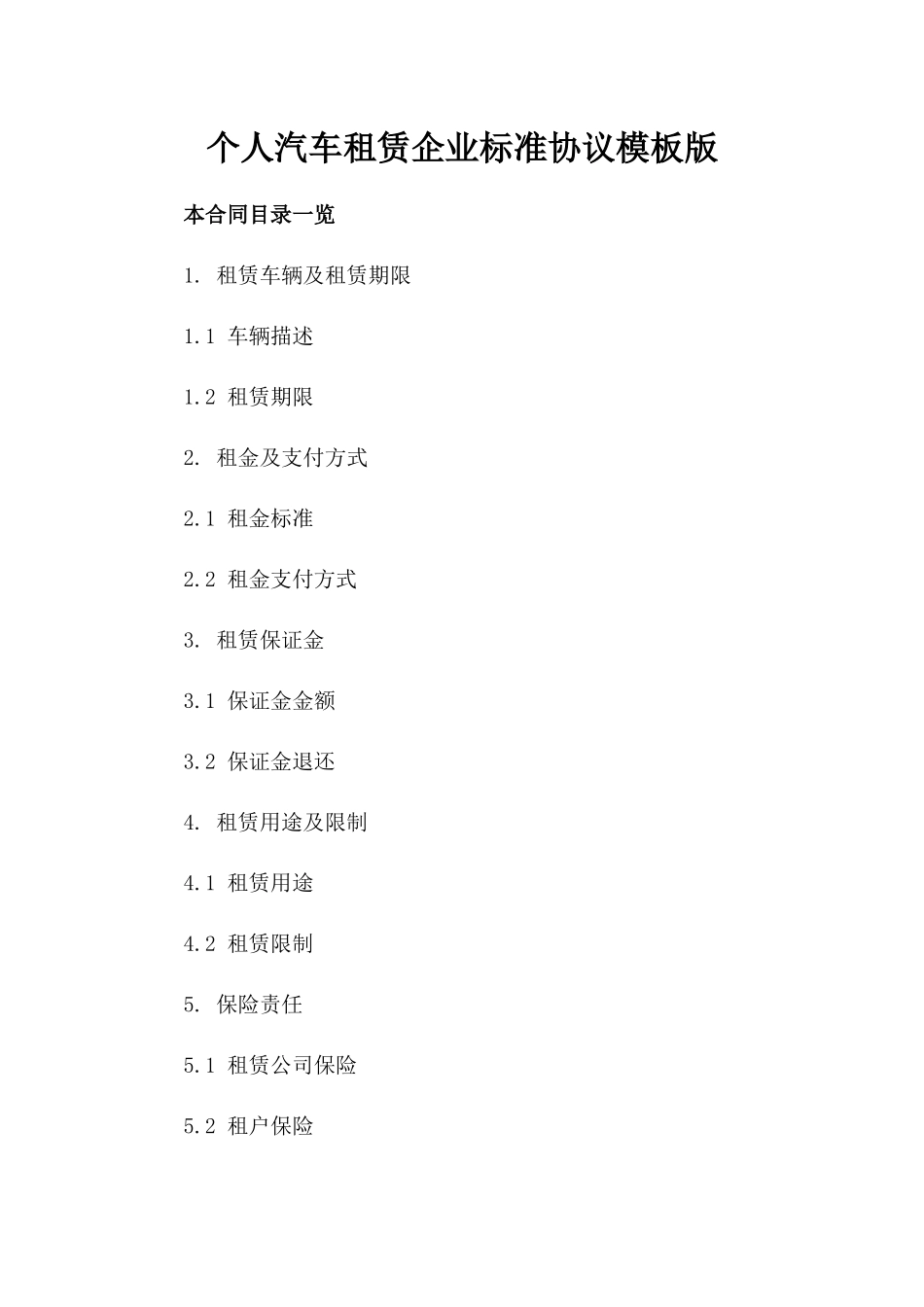 个人汽车租赁企业标准协议模板版_第2页