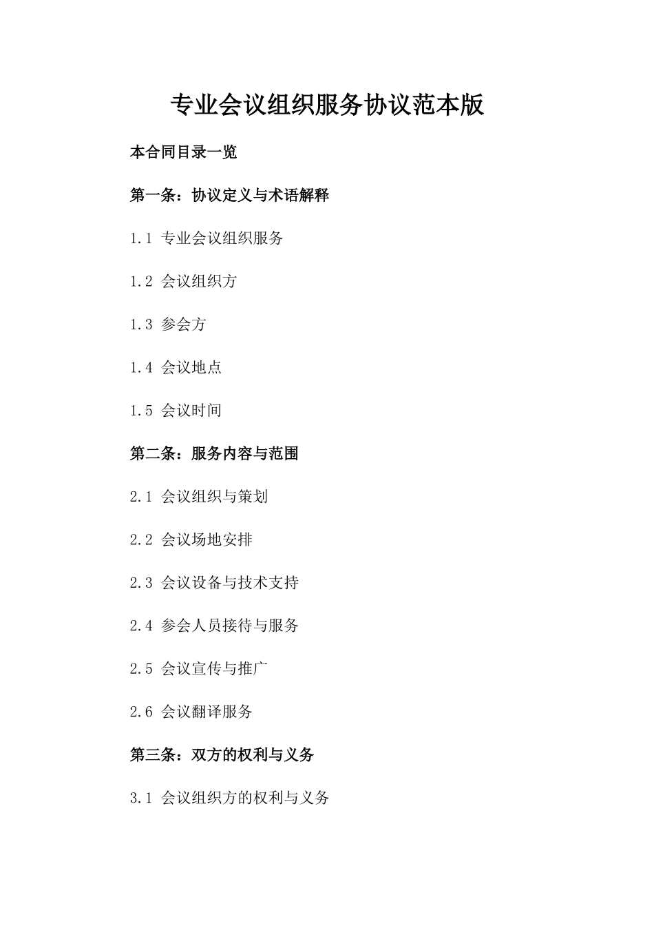 专业会议组织服务协议范本版_第2页