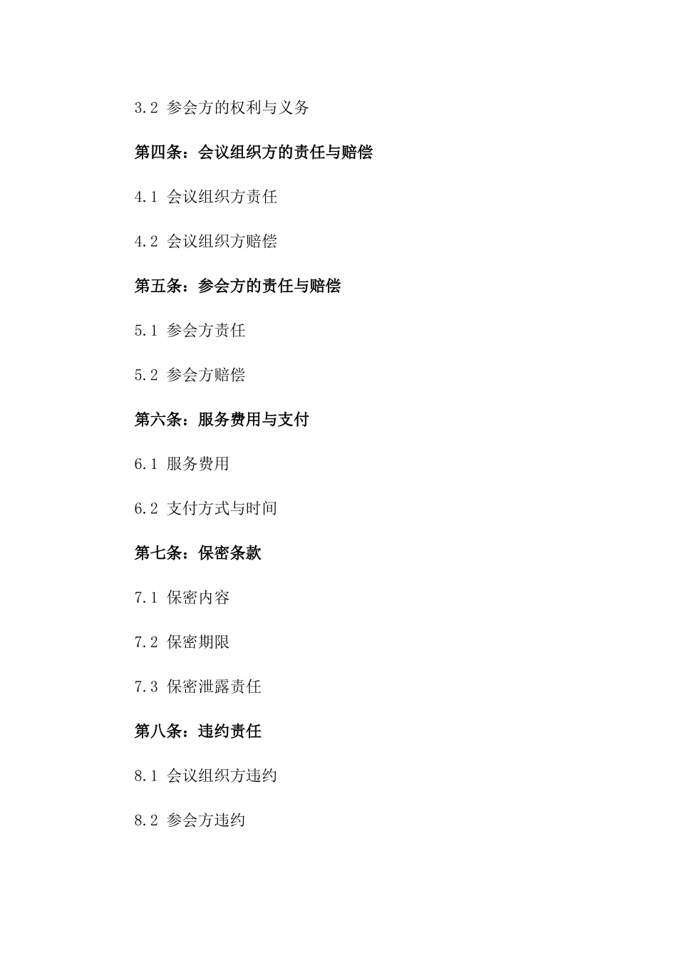 专业会议组织服务协议范本版_第3页