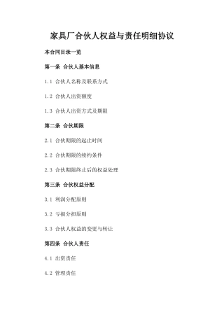 家具厂合伙人权益与责任明细协议