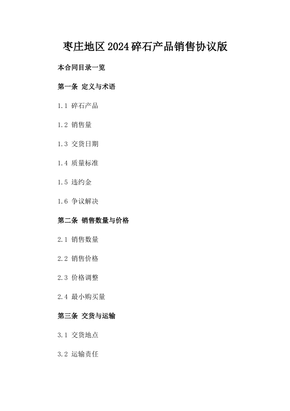 枣庄地区2024碎石产品销售协议版_第2页