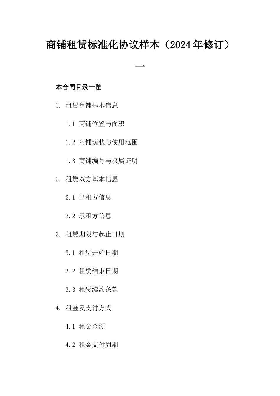 商铺租赁标准化协议样本（2024年修订）一_第2页