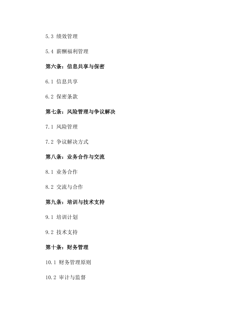 人力资源企业战略合作合同书2024_第2页