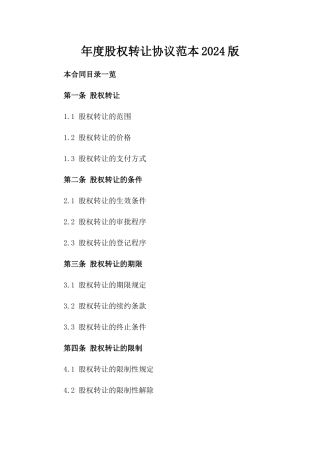 年度股权转让协议范本2024版