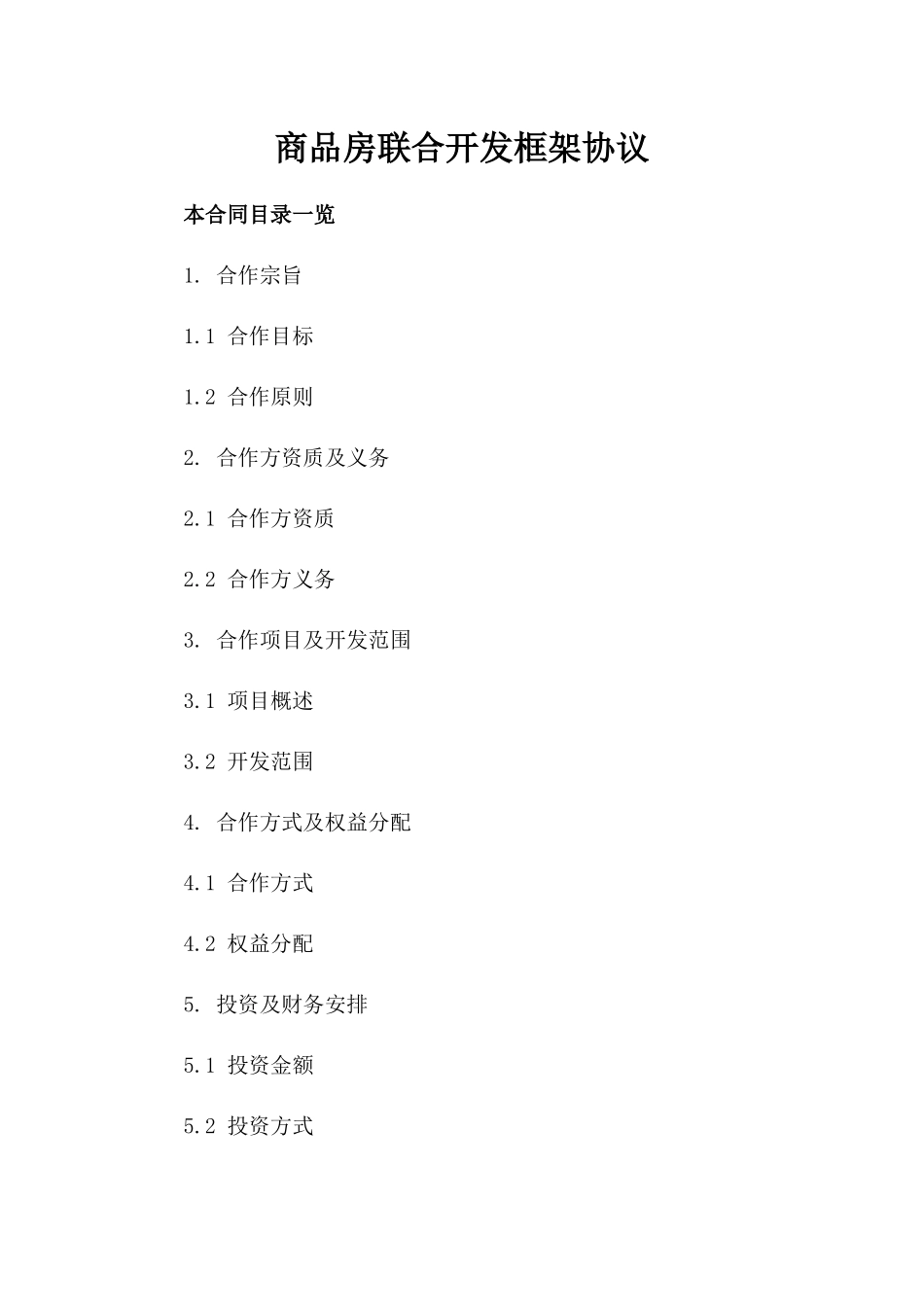 商品房联合开发框架协议_第1页