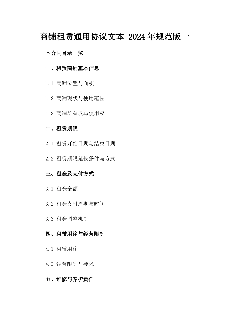 商铺租赁通用协议文本 2024年规范版一_第2页