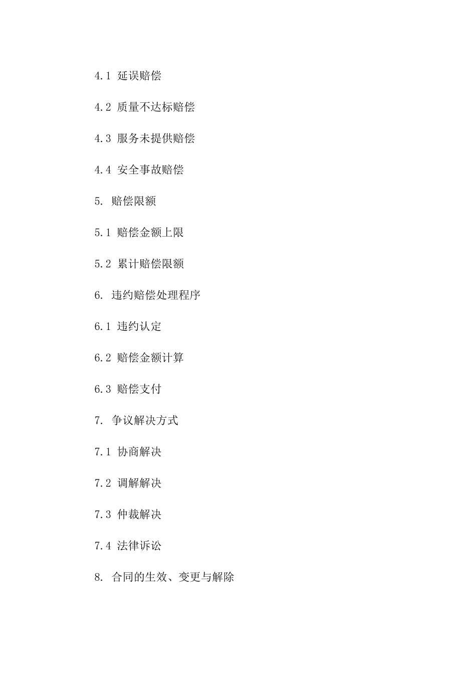 电梯保养服务违约赔偿细则合同版_第3页