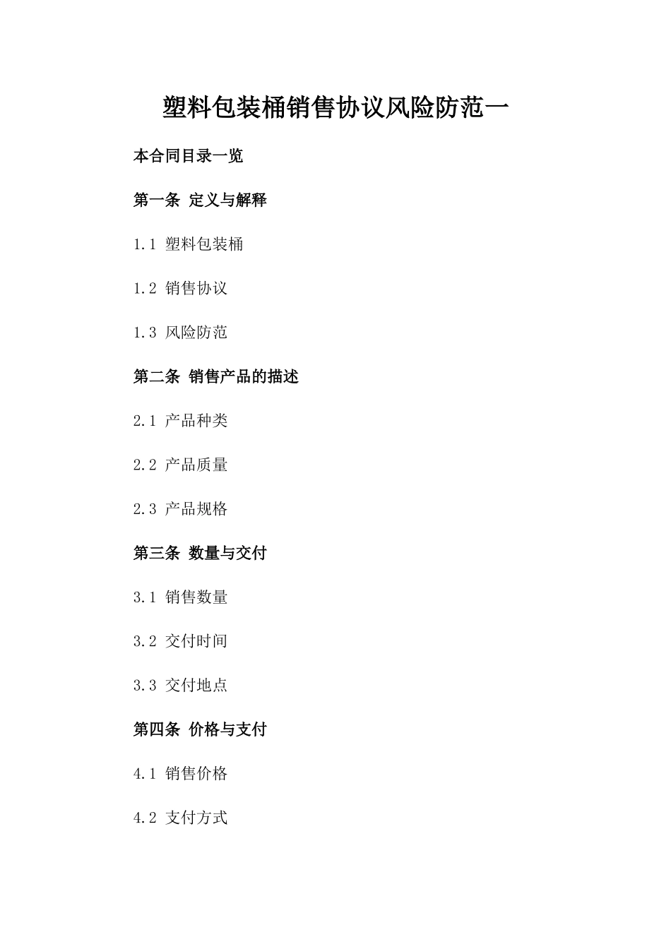 塑料包装桶销售协议风险防范一_第2页