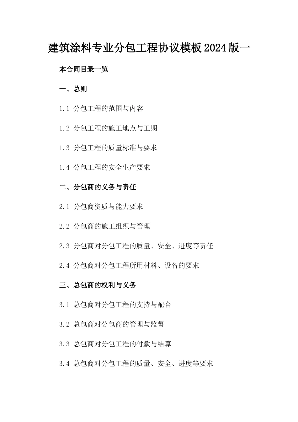 建筑涂料专业分包工程协议模板2024版一_第2页