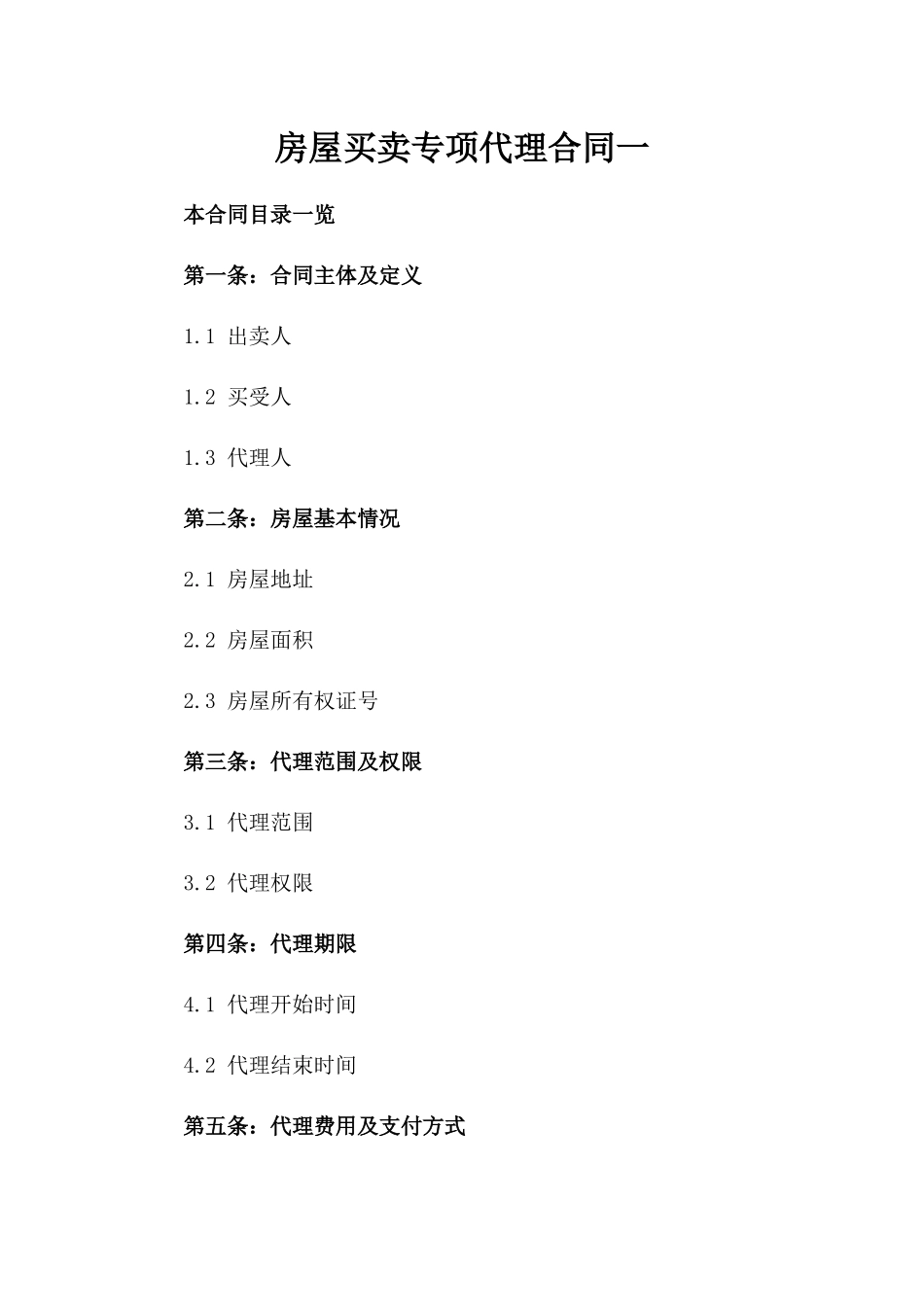 房屋买卖专项代理合同一_第2页