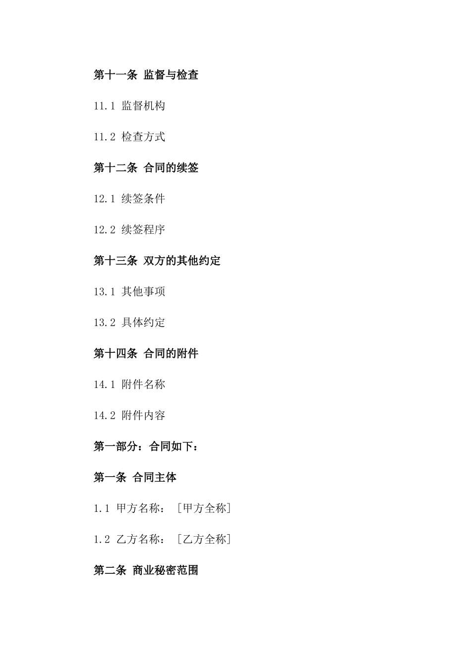 最新商业秘密保护合同样本_第3页