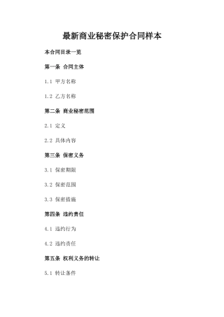 最新商业秘密保护合同样本