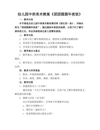 幼儿园中班美术教案《团团圆圆年夜饭》(1)