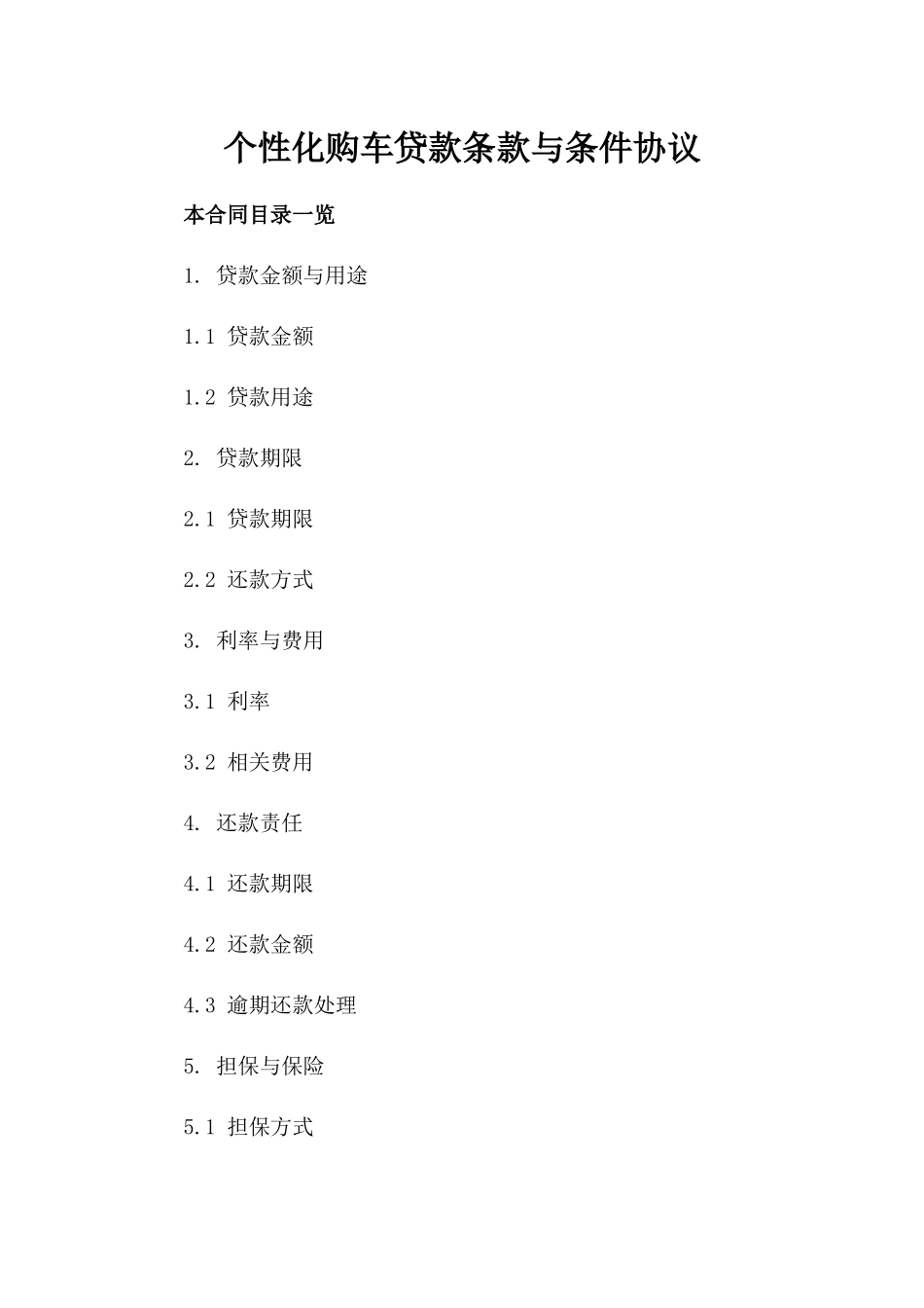 个性化购车贷款条款与条件协议_第1页