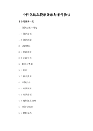个性化购车贷款条款与条件协议