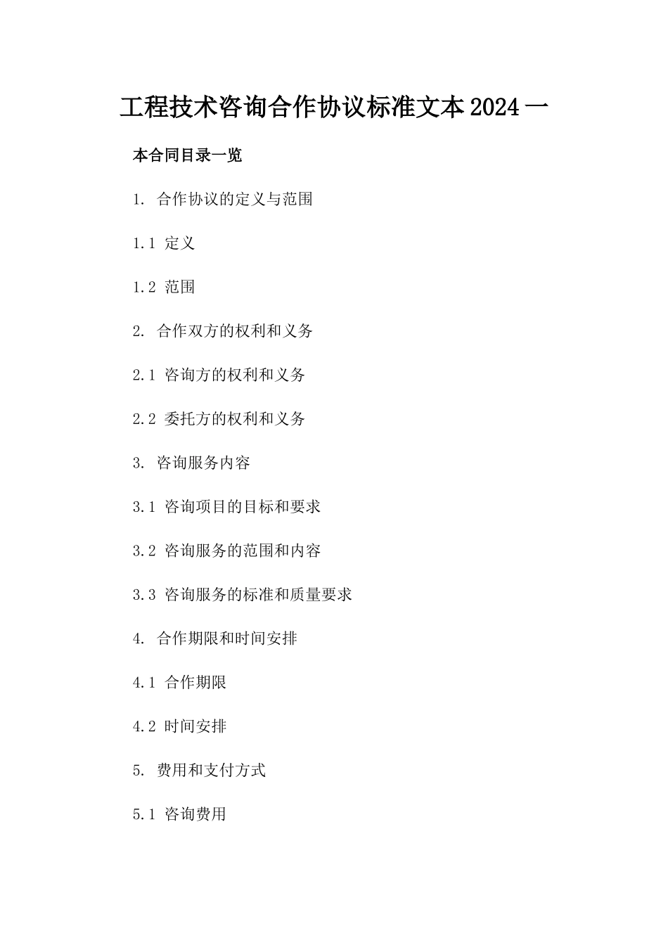 工程技术咨询合作协议标准文本2024一_第2页