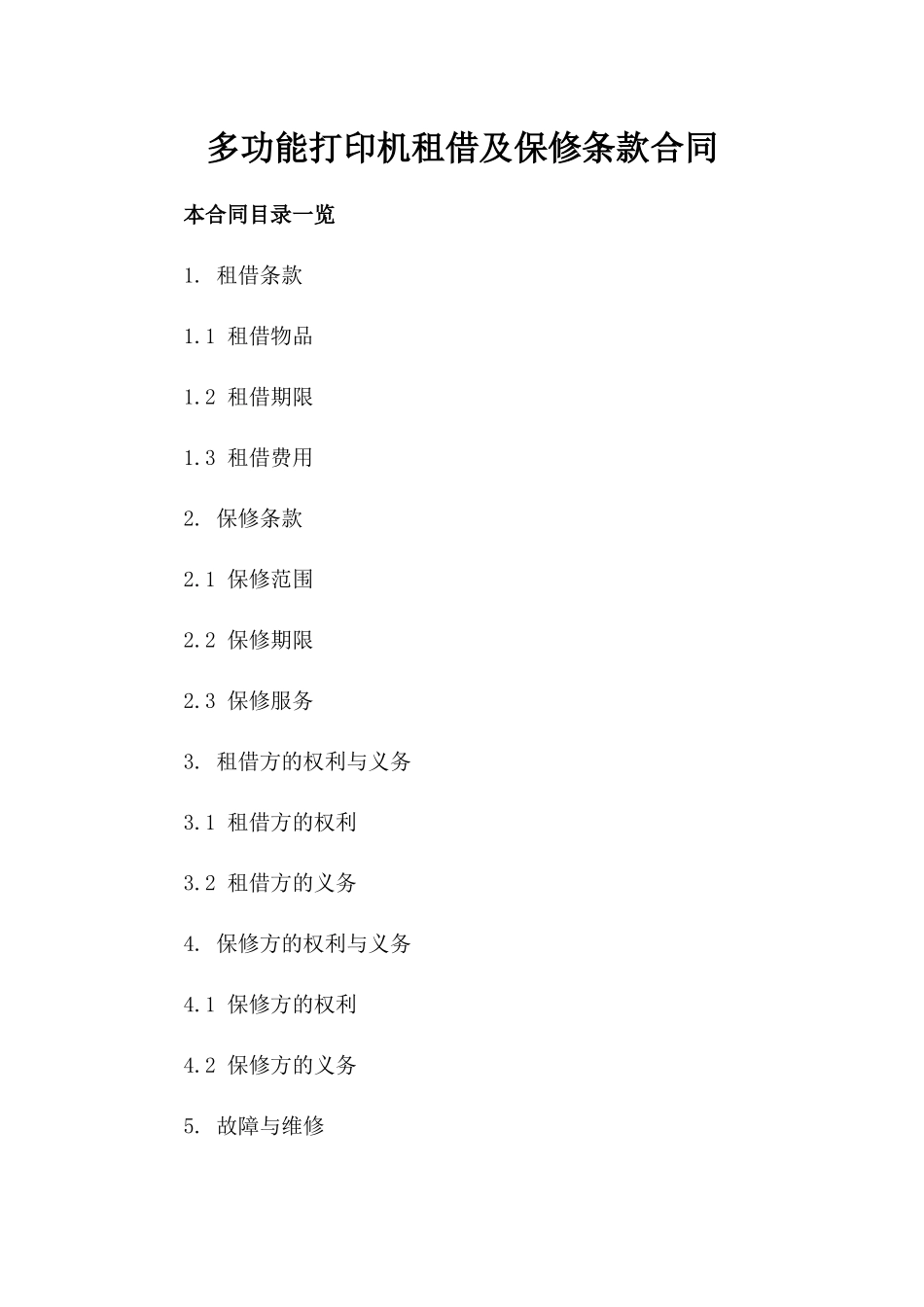 多功能打印机租借及保修条款合同_第1页